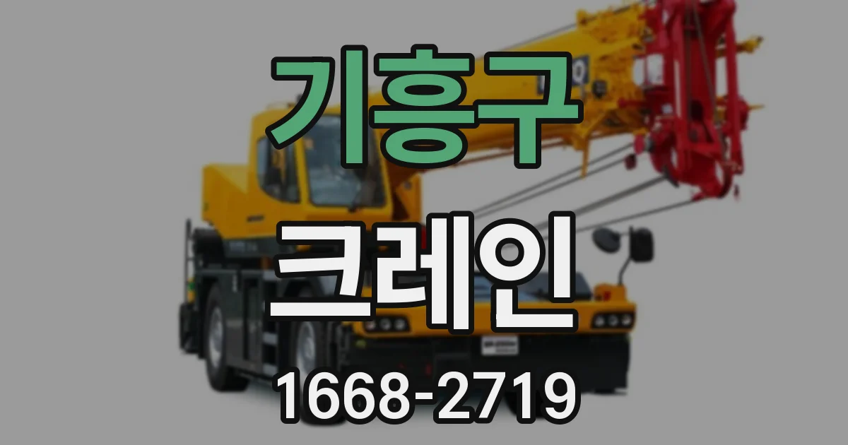 기흥구 크레인