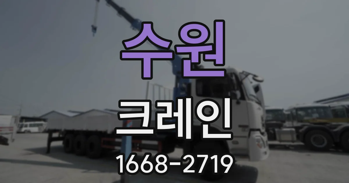 수원 크레인