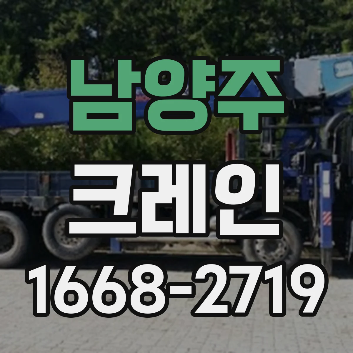 남양주 크레인