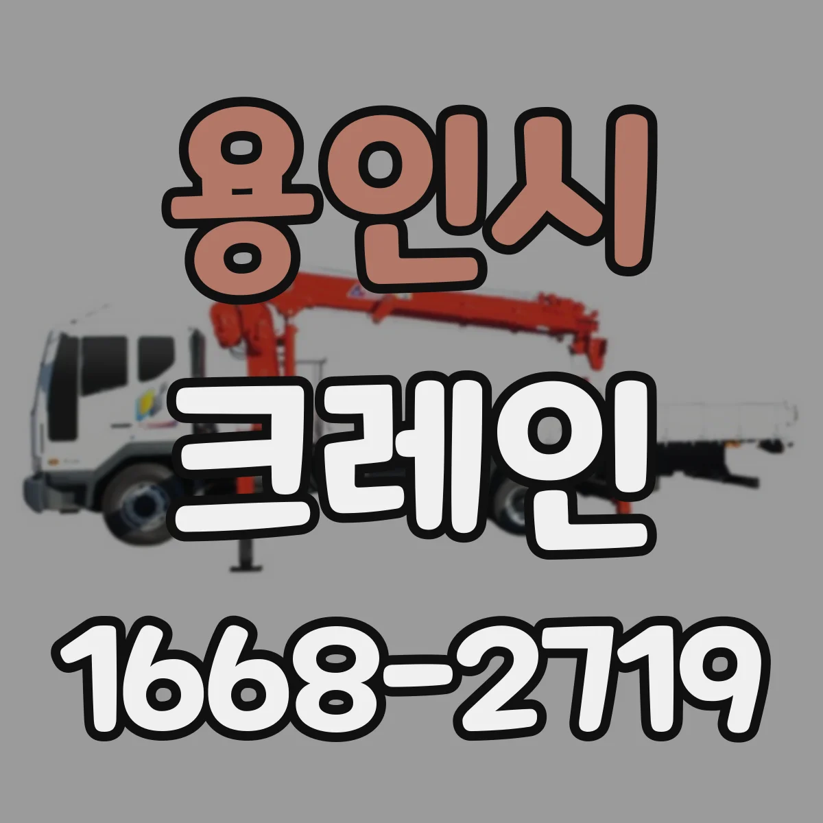 용인시 크레인