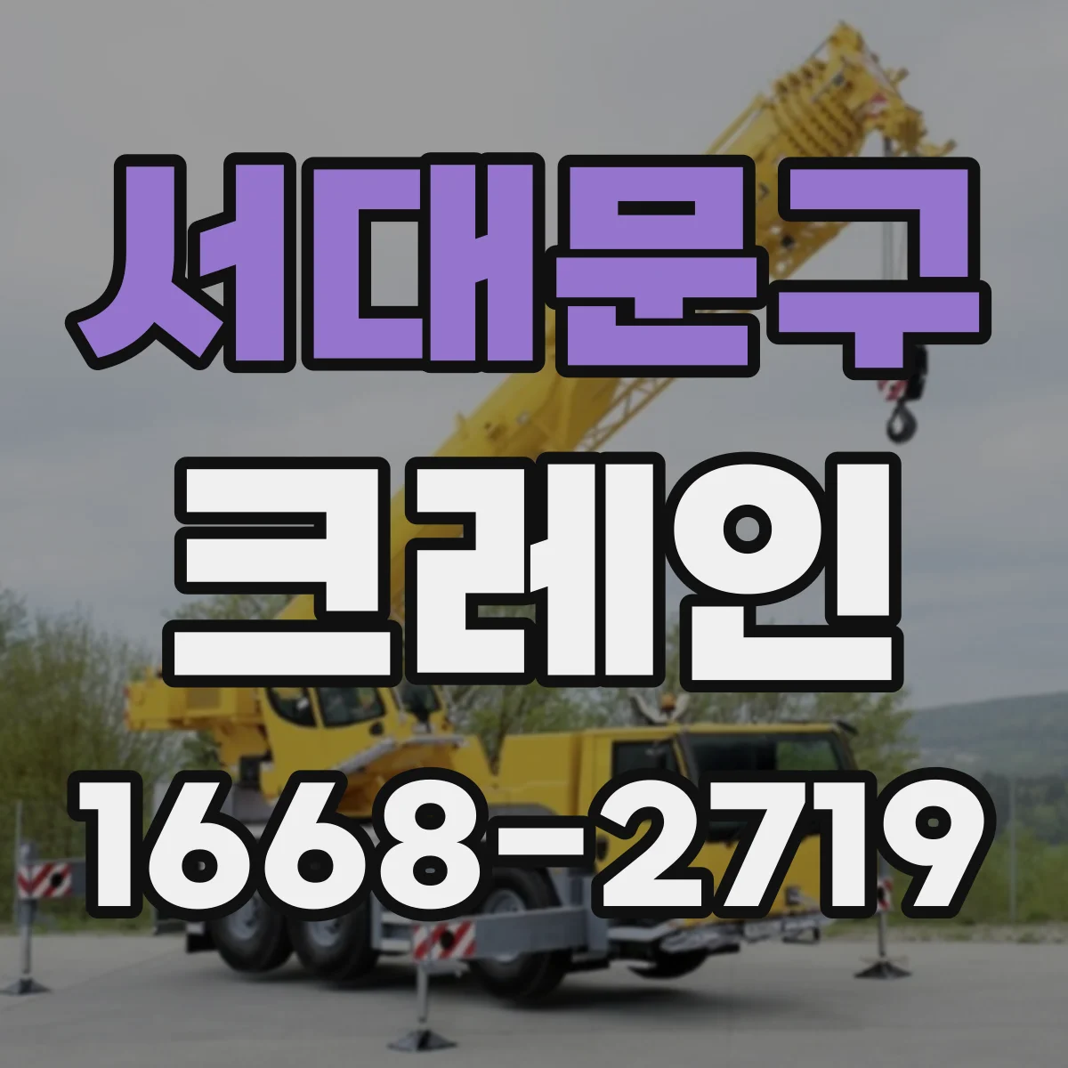 서대문구 크레인