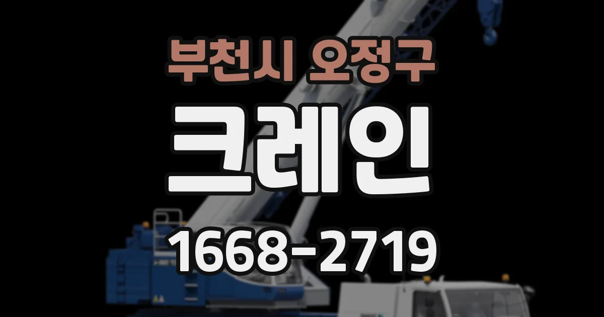 부천시 오정구 크레인