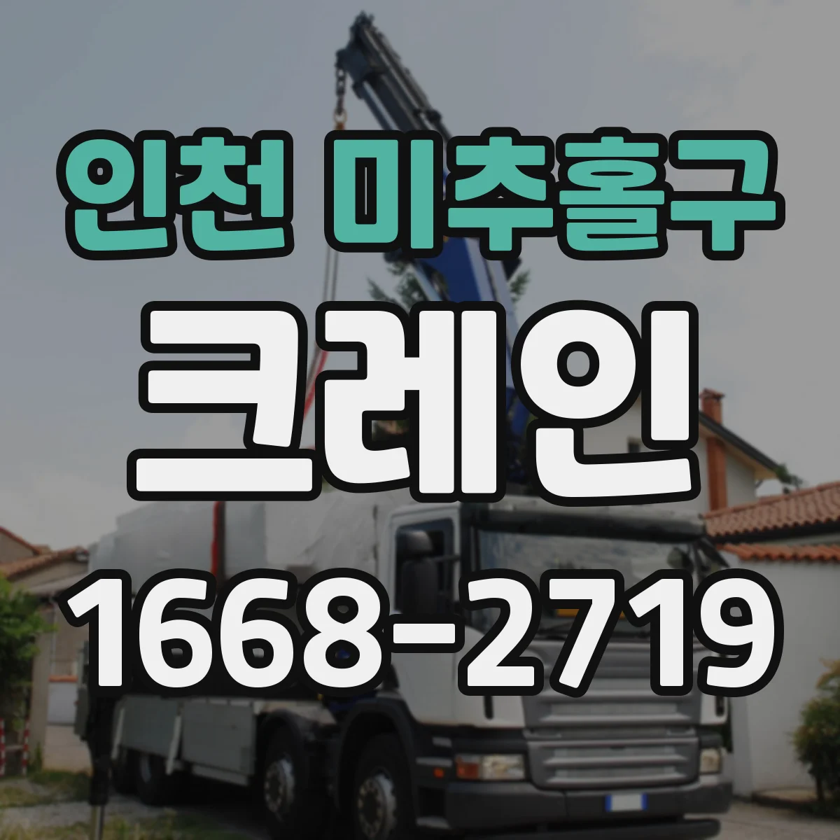 인천 미추홀구 크레인