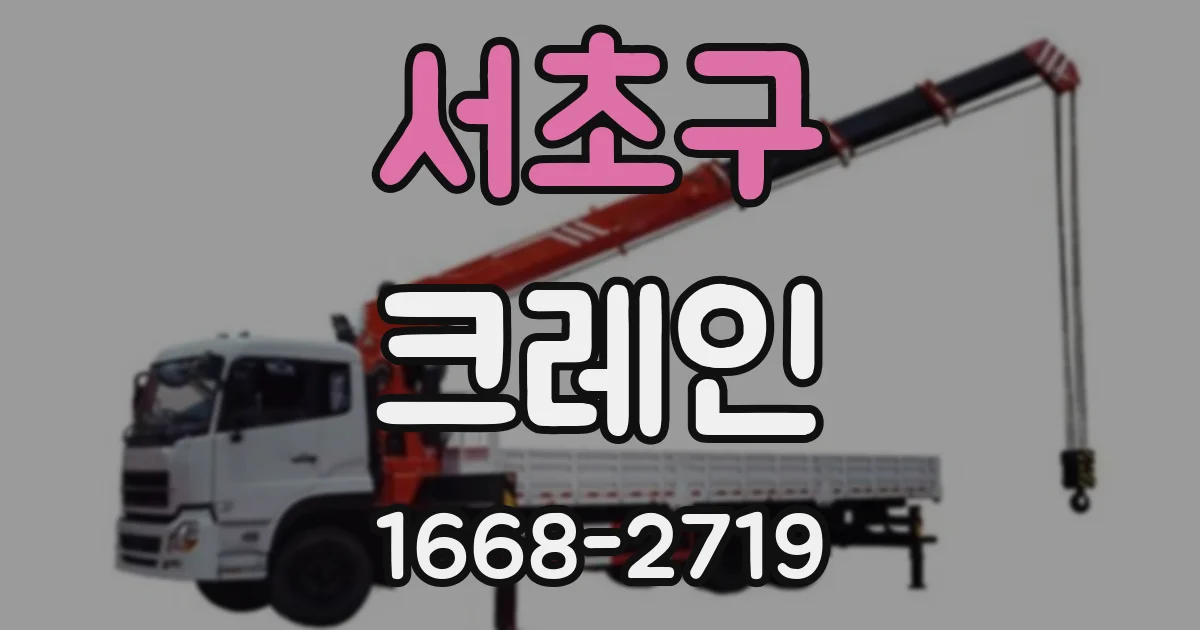 서초구 크레인