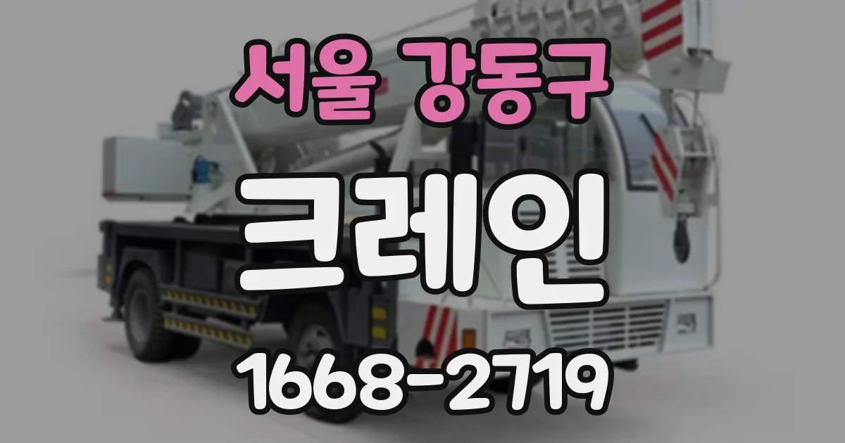 서울 강동구 크레인