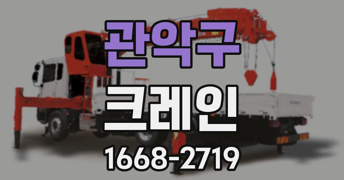 관악구 크레인