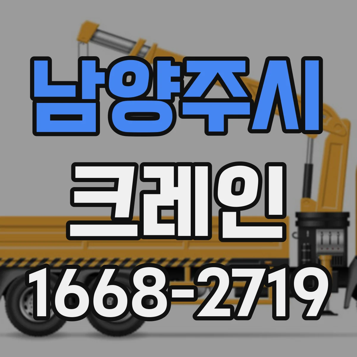 남양주시 크레인