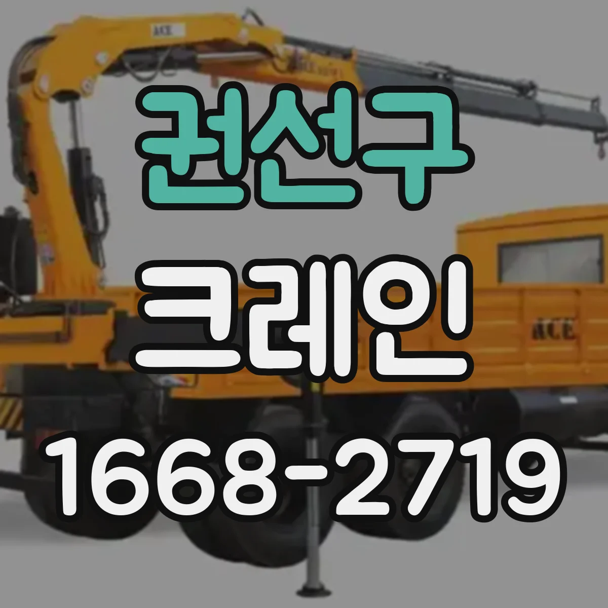 권선구 크레인
