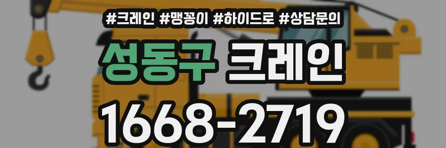 성동구 크레인