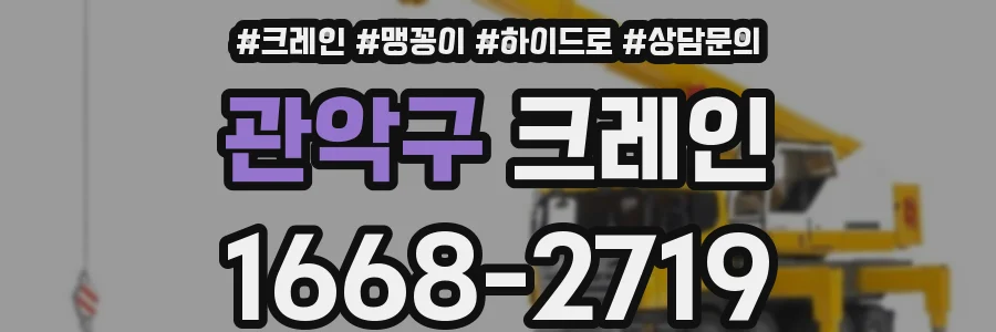 관악구 크레인