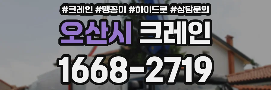 오산시 크레인