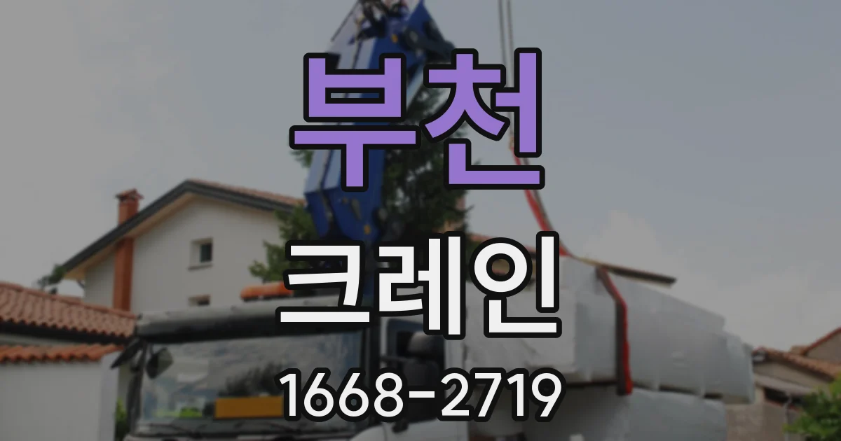 부천 크레인