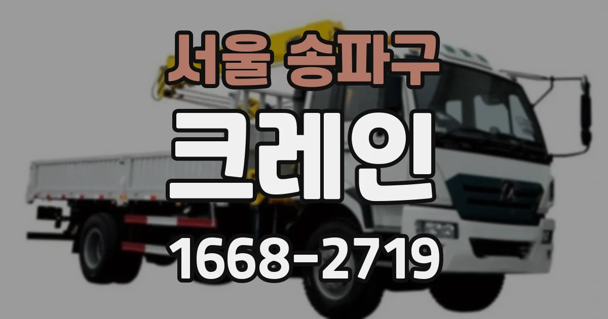 서울 송파구 크레인