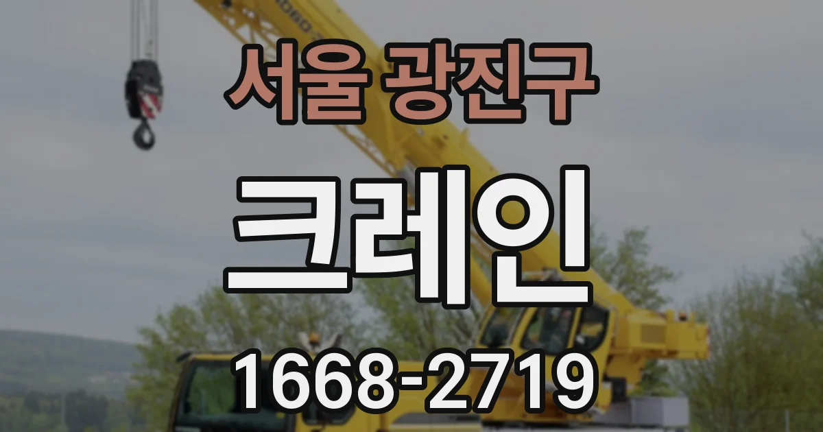 서울 광진구 크레인
