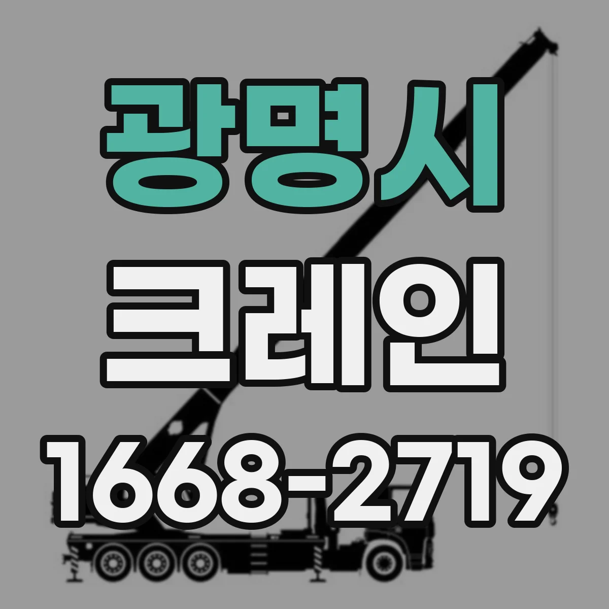 광명시 크레인