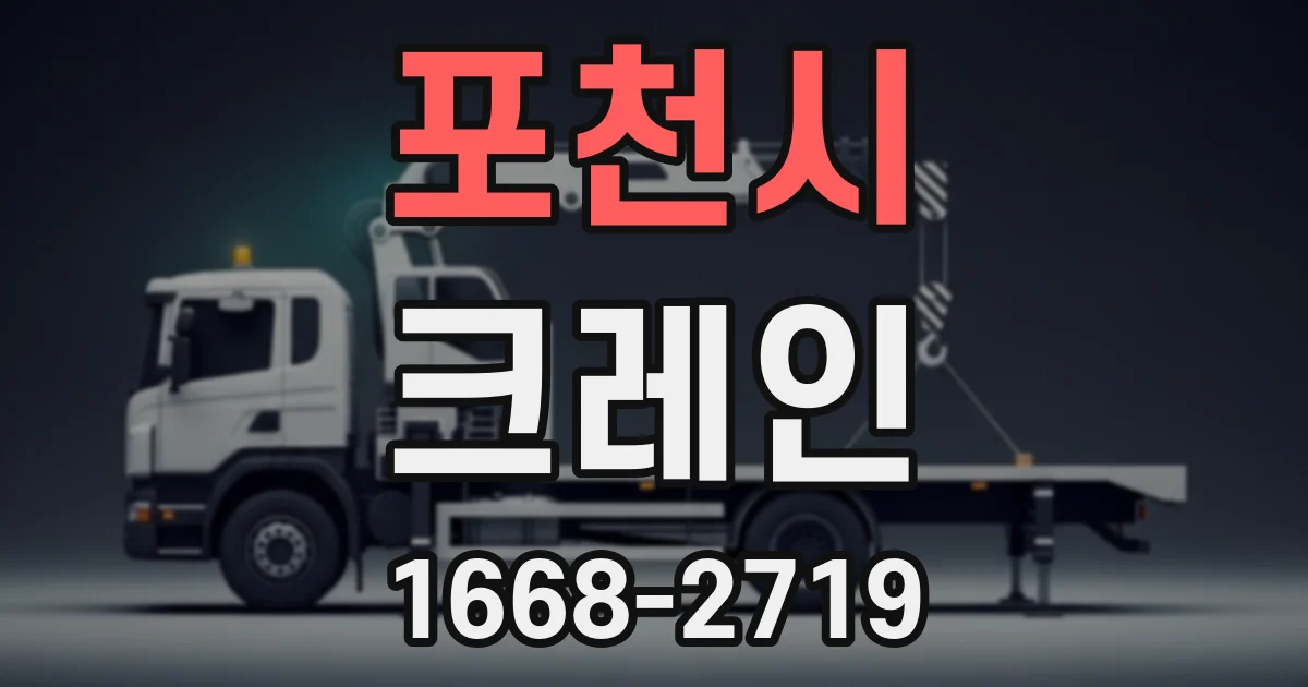 포천시 크레인