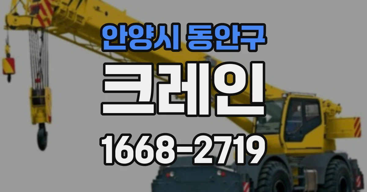안양시 동안구 크레인