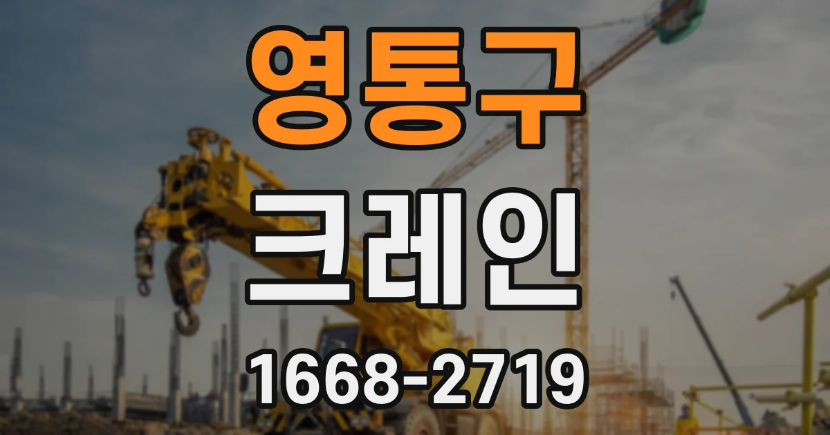 영통구 크레인