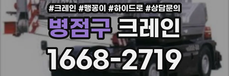 병점구 크레인