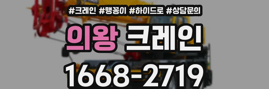 의왕 크레인