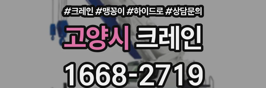 고양시 크레인