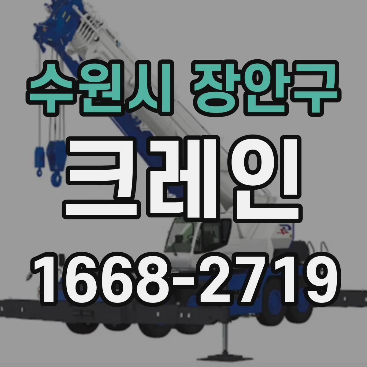 수원시 장안구 크레인