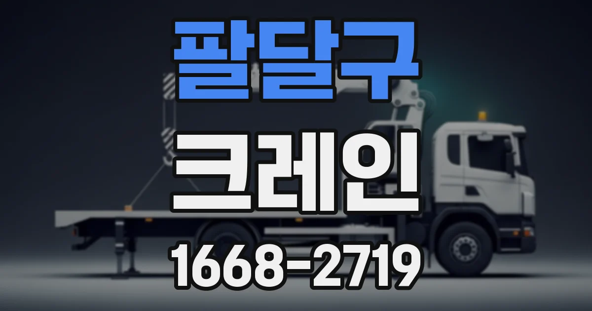 팔달구 크레인
