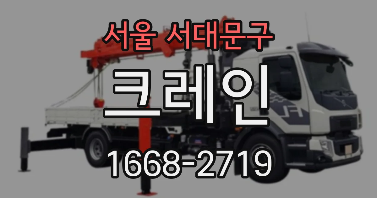 서울 서대문구 크레인
