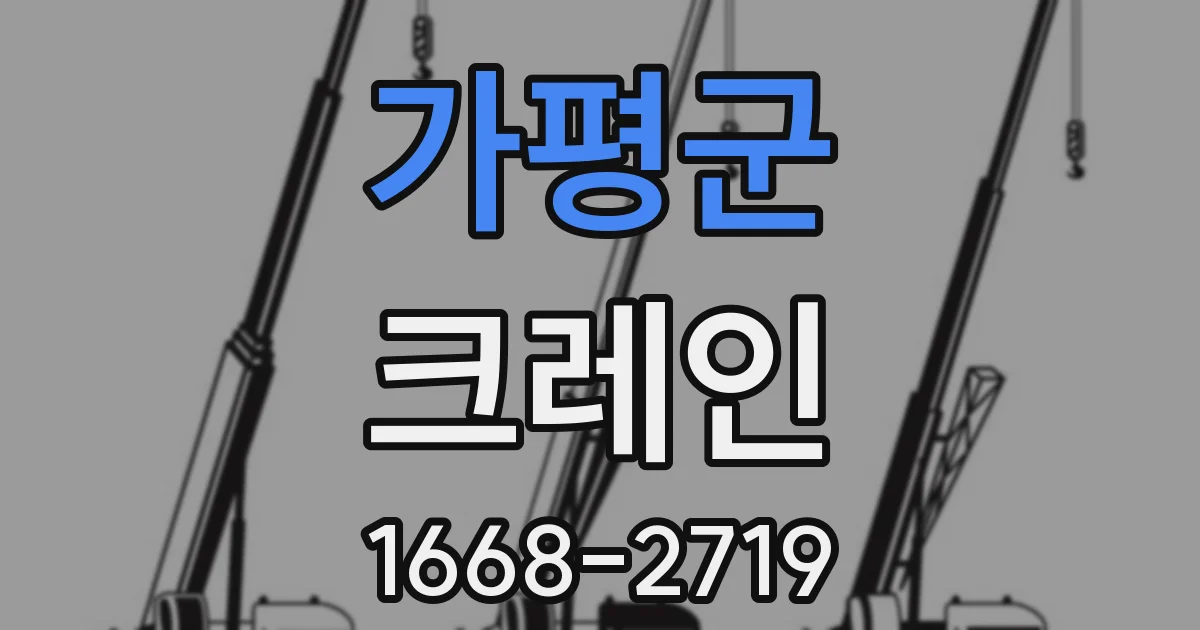 가평군 크레인