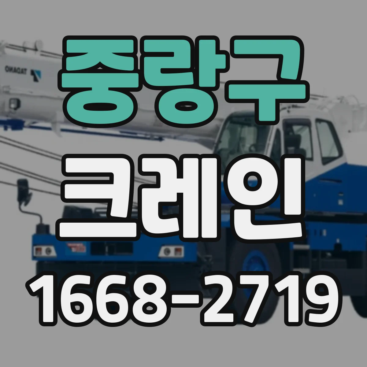 중랑구 크레인