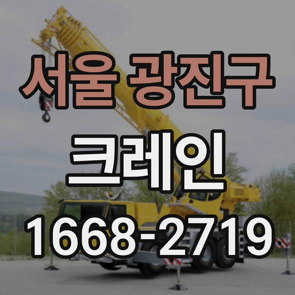 서울 광진구 크레인