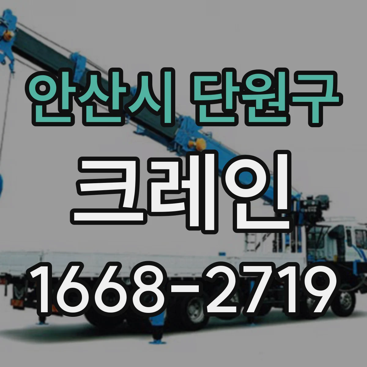 안산시 단원구 크레인