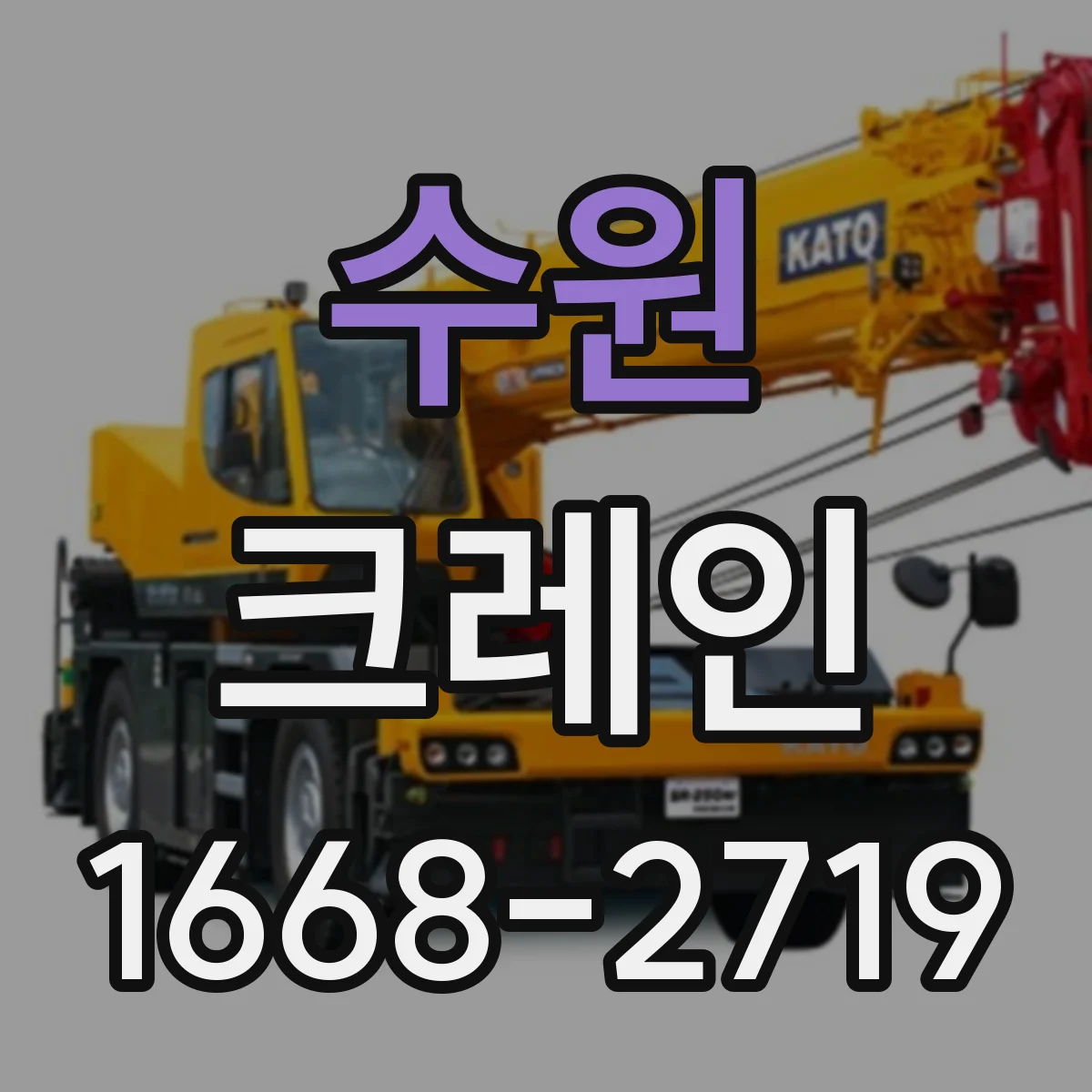 수원 크레인