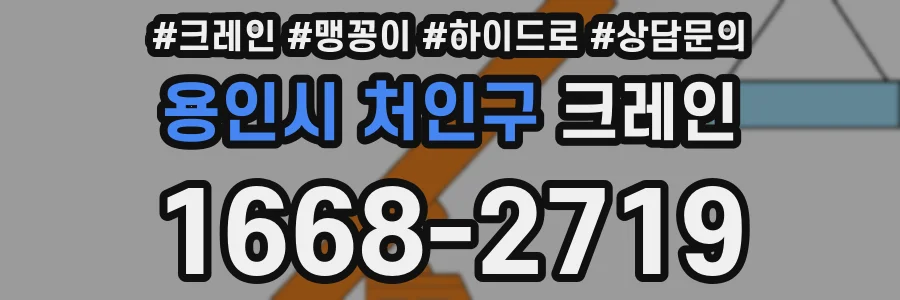용인시 처인구 크레인