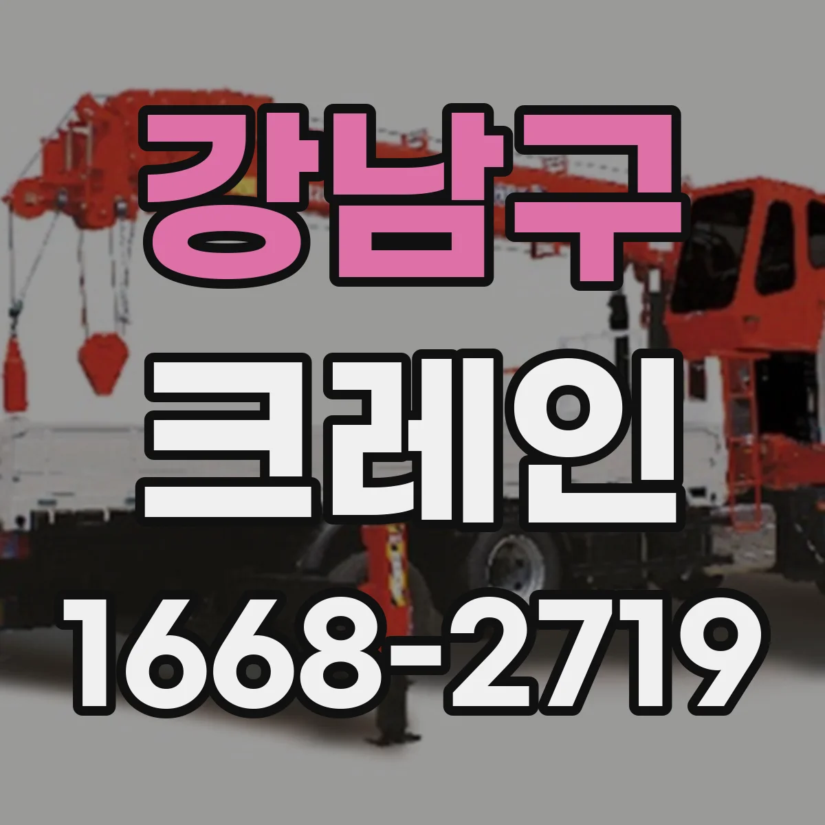 강남구 크레인