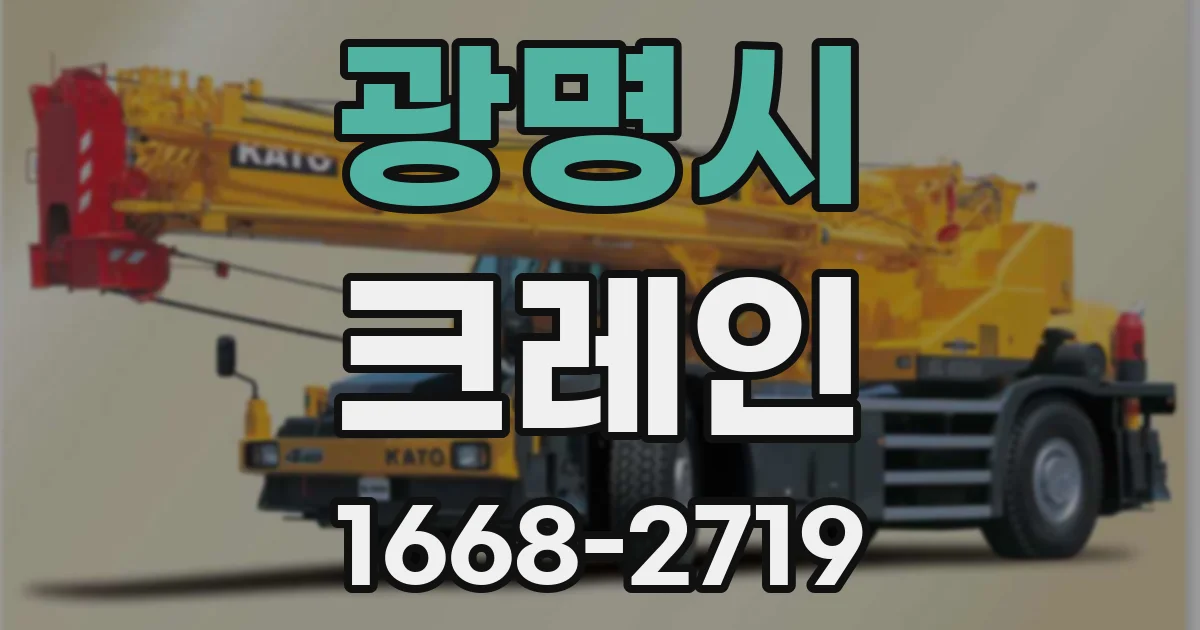광명시 크레인