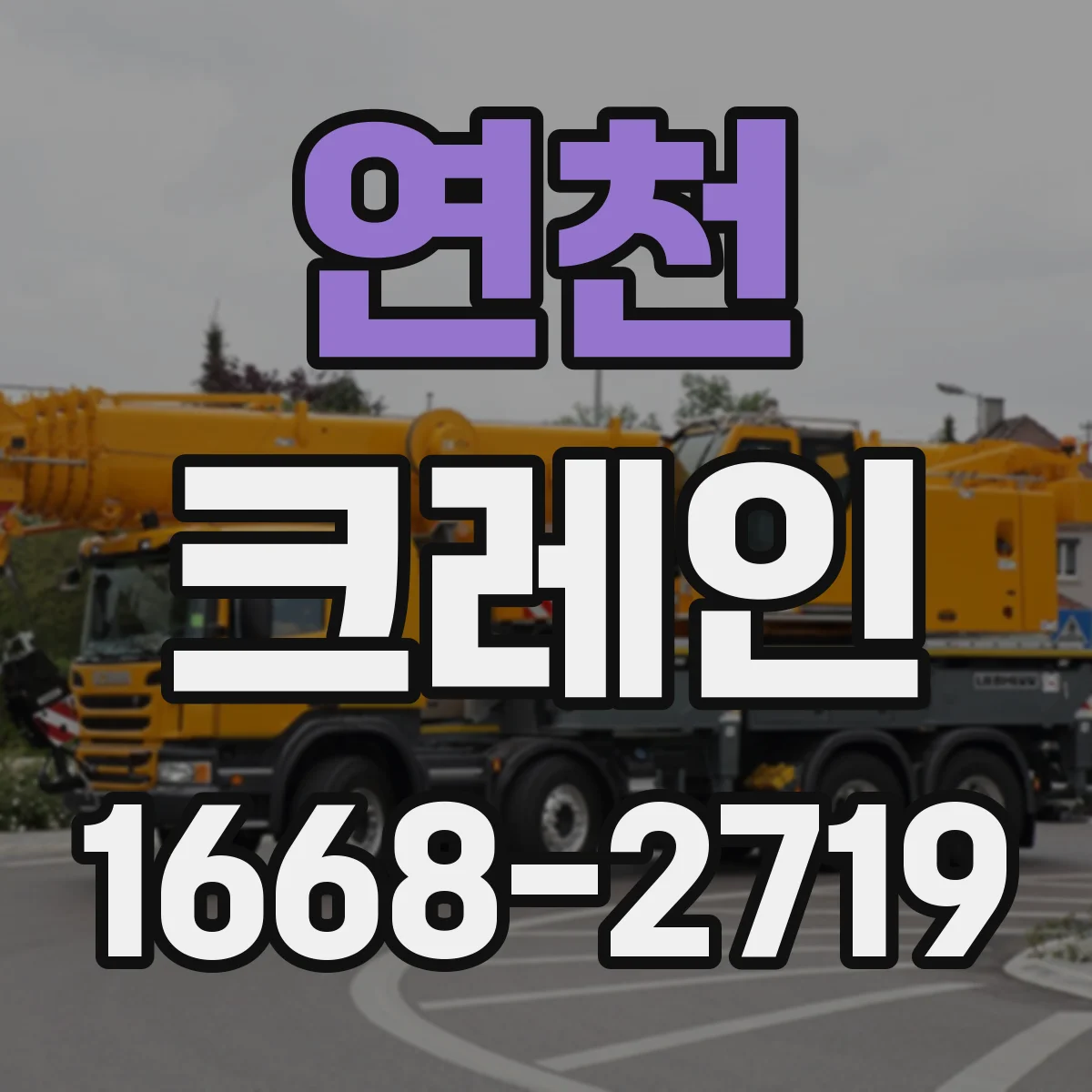 연천 크레인 중량물 인양에서 흔들림이 커지는 상황별 대응 시나리오