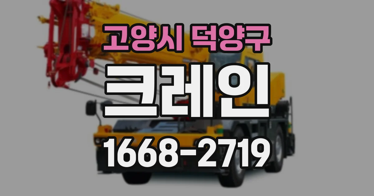 고양시 덕양구 크레인