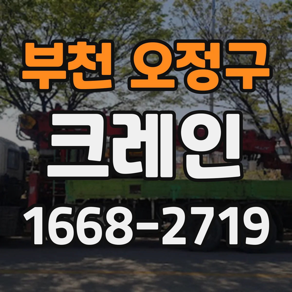 부천 오정구 크레인