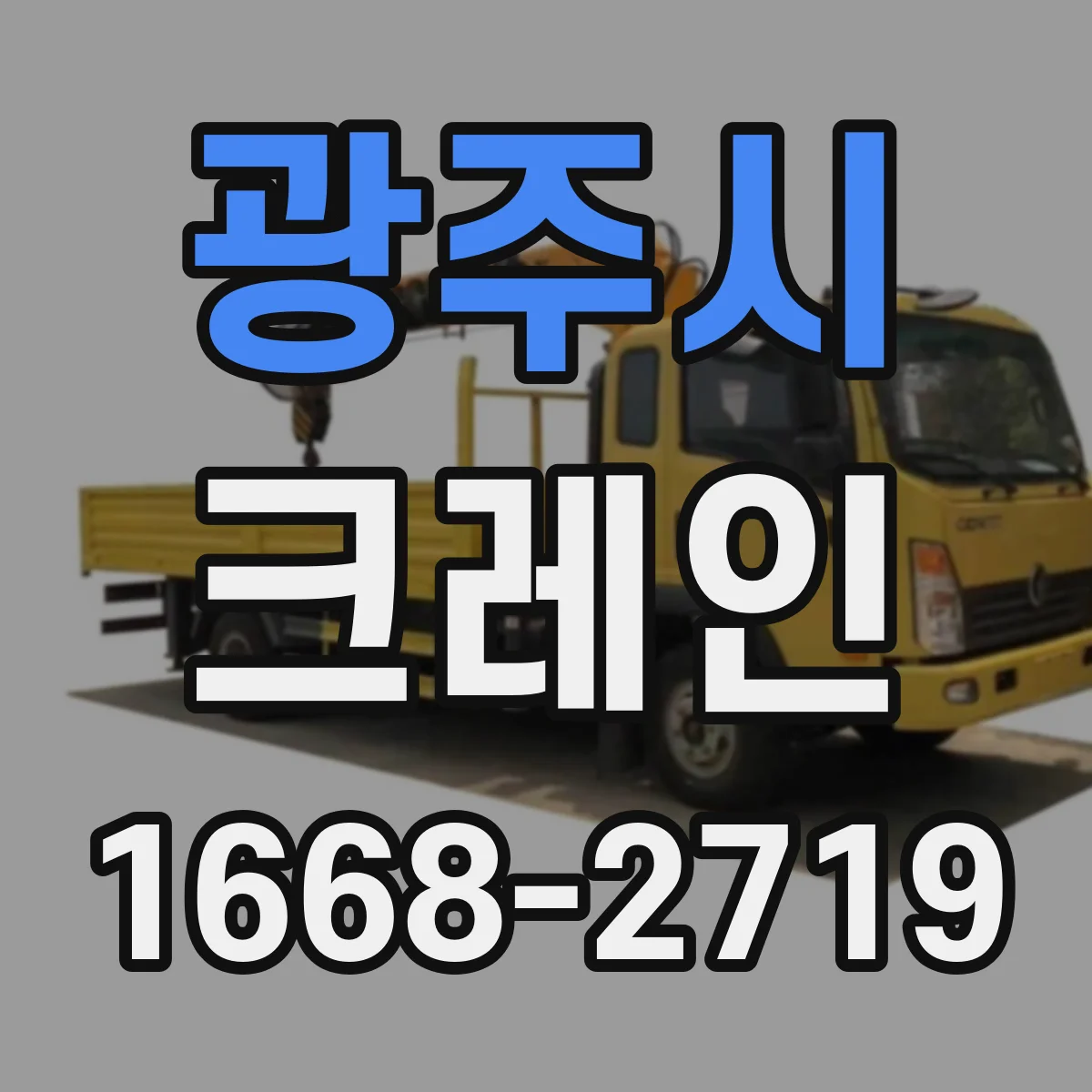 광주시 크레인