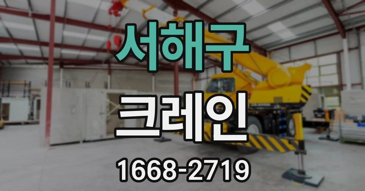 서해구 크레인