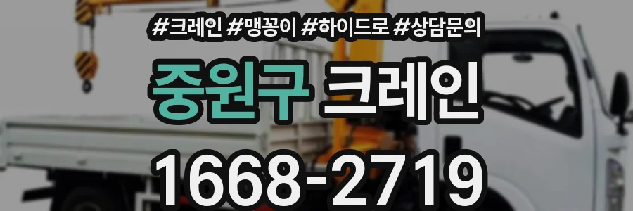 중원구 크레인
