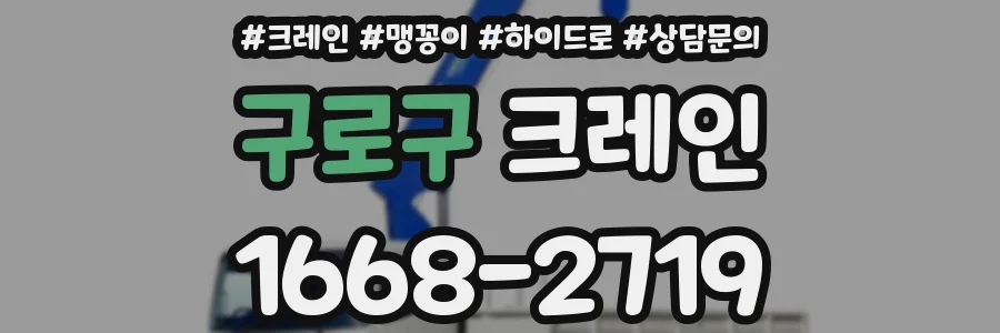 구로구 크레인