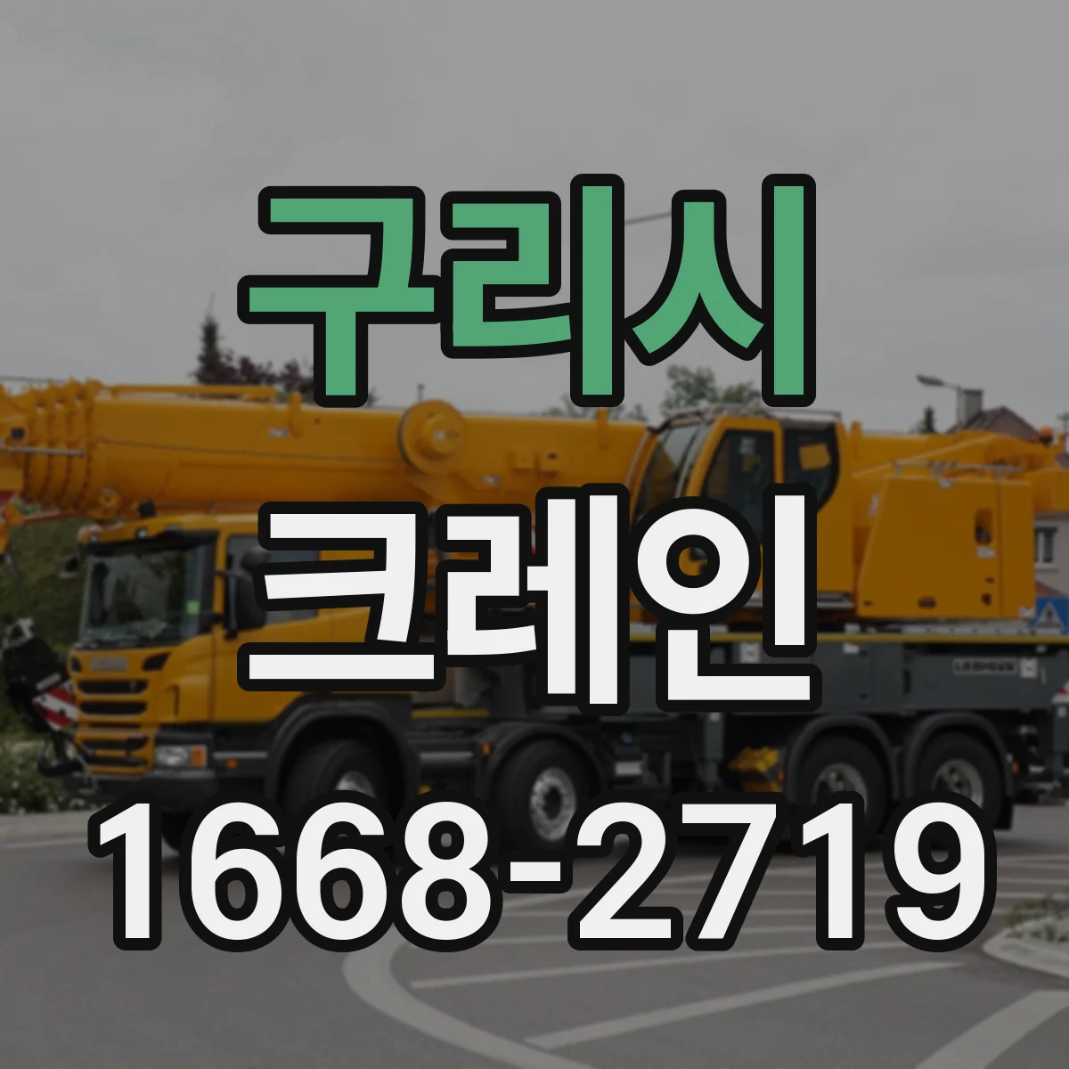 구리시 크레인