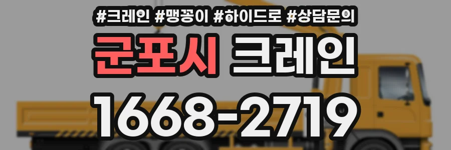 군포시 크레인