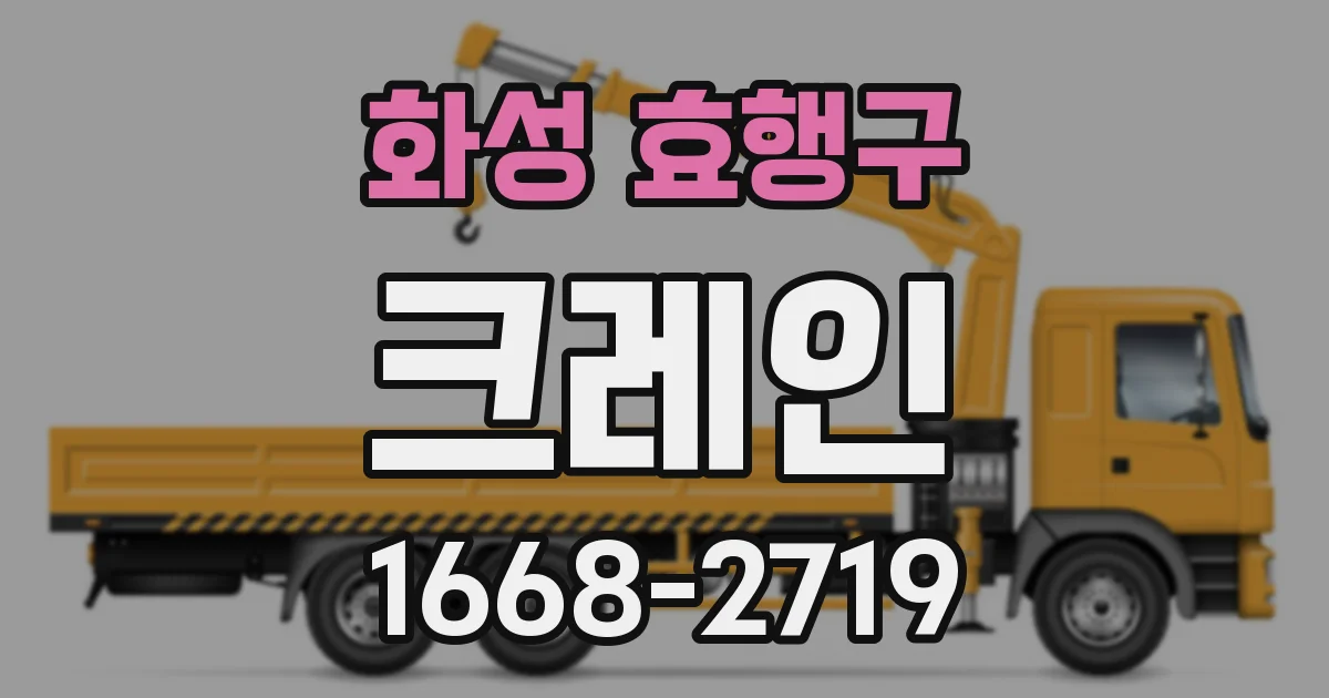 화성 효행구 크레인