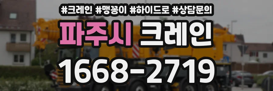 파주시 크레인