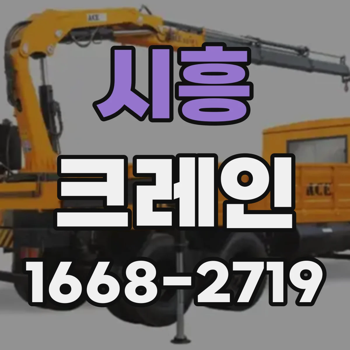 시흥 크레인