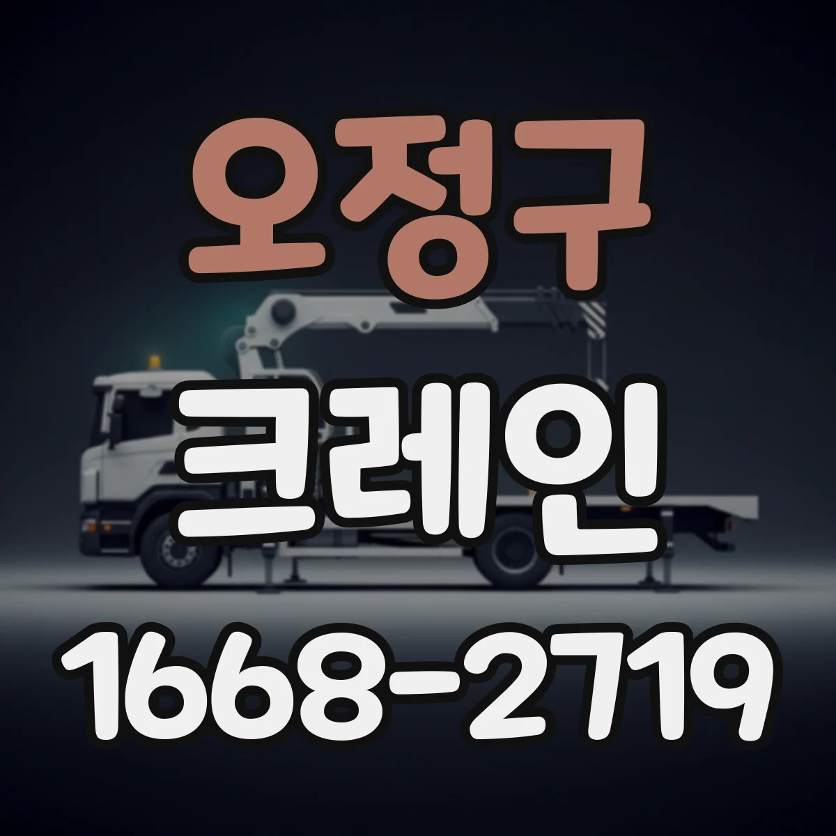 오정구 크레인