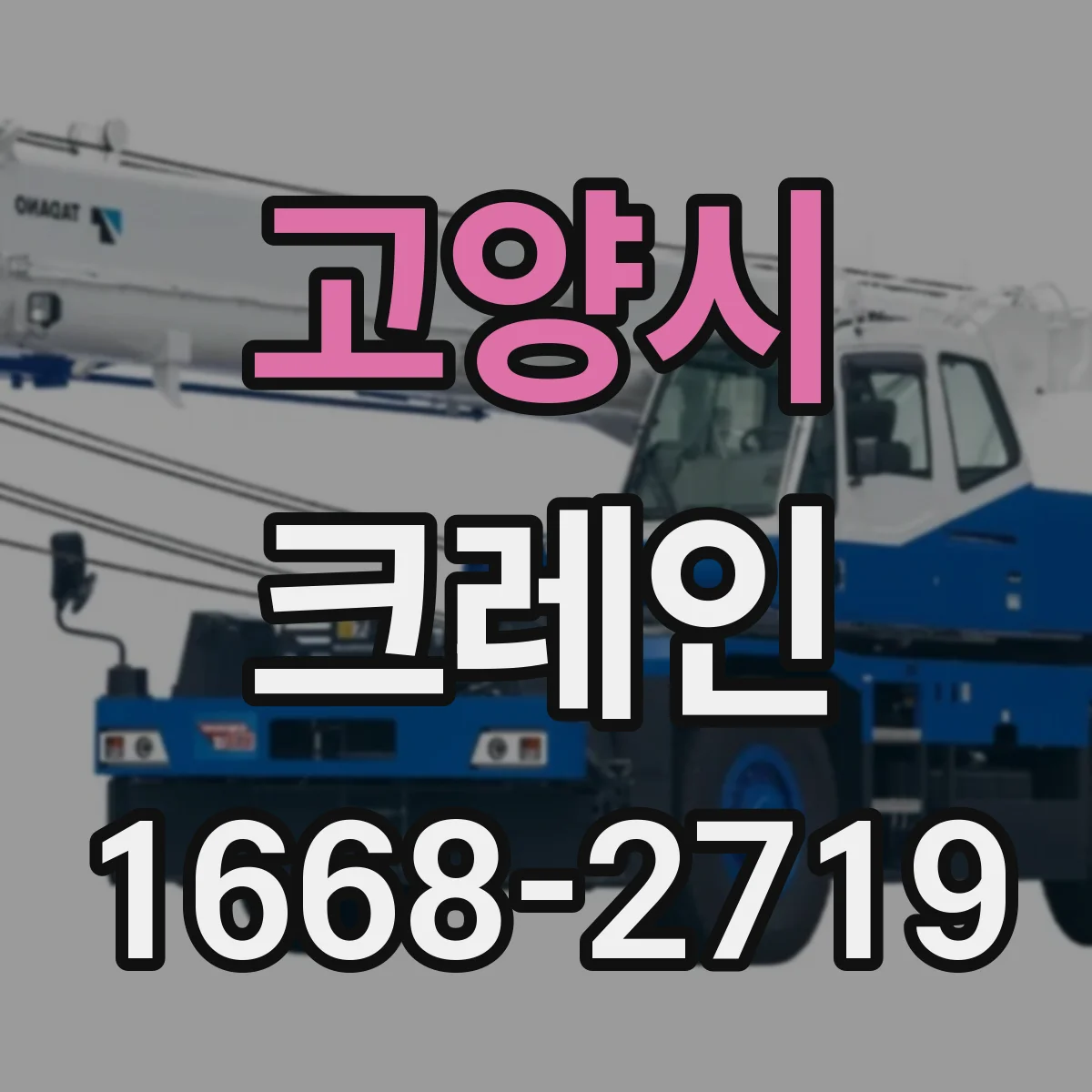 고양시 크레인